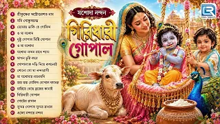 শ্রী কৃষ্ণ ভক্তিগীতি | যশোদা নন্দন গিরিধারী গোপাল | Gopaler Gaan | Krishna Bhajan |Shri Krishner Gan