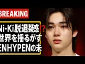 Download Lagu ✨🔥 Ni-Ki脱退疑惑⁉️ 世界を揺るがすENHYPENの未来 🔥✨