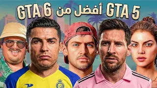 13 سنة لصدور GTA 6 وقت التقييم🤔