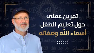 تمرين عملي رائع حول تعليم الطفل أسماء الله وصفاته 
