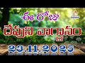 Lagu 𝐓𝐨𝐝𝐚𝐲'𝐬 𝐏𝐫𝐨𝐦𝐢𝐬𝐞 | 𝐖𝐨𝐫𝐝 𝐨𝐟 𝐆𝐨𝐝 23/11/2025 Eroju Devuni vagdanam | Bible daily promise | Bro Sudheer