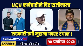 Kendrabindu News Express: भ्रष्टाचार काण्ड खोल्दा मच्चियो हलचल, तर्सिए ओली, टिकटकले बनायो खर्बपति !