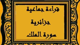 قراءة جماعية جزائرية لسورة الملك تبارك 