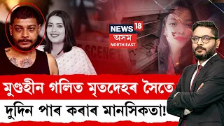 PRIME SHOW LIVE | সাধাৰণভাৱে জীৱন-যাপন কৰি থকা লোক কেনেকৈ হৈ পৰিব পাৰে নৃশংস?