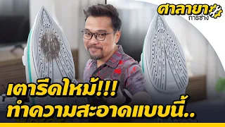ทำความสะอาดคราบเตารีดไหม้ | ศาลายาการช่าง