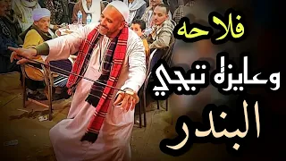 شاهد اغرب رقصه في الصعيد على اغنية فلاحه وعايزه تيجى البندر مع فنان الصعيد الريس شحات البنجاوي 