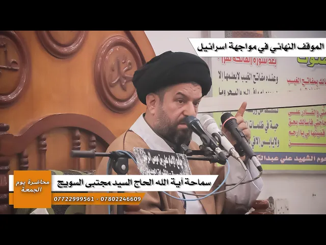 ⁣#محاضرة_الجمعة/ الموقف النهائي في مواجهة إ_سر_ا_ئيل  / سماحة آية الله الحاج السيد مجتبى السويج