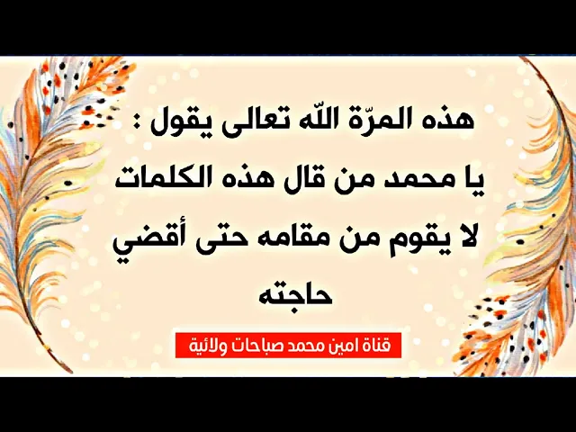 ⁣هذه المرّة الله تعالى يقول : يا محمد من قال هذه الكلمات لا يقوم من مقامه حتى أقضي حاجته.