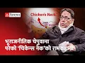 Lagu 'चिकेन्स नेक’को सँधियार नेपाललाई फाइदा कि जोखिम ? Akhilesh Upadhyay | Yogesh Dhakal | Chickens Neck