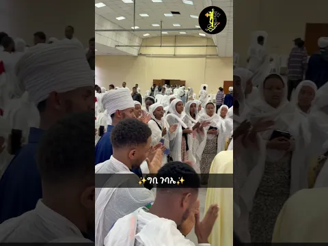 ✨ ግቢ ጉባኤ ✨#AAU #ኦርቶዶክስ_ተዋህዶ#ግቢ_ጉባኤ #gibigubae#፭_ኪሎ_ግቢ_ጉባኤ#ልደታ #ማርያም #ልደታ_ለማርያም