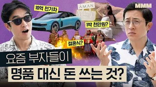 명품백 대신 호텔 에코백? 요즘 부자들이 돈 쓰는 곳은? | MMM @MickeyPedia‬