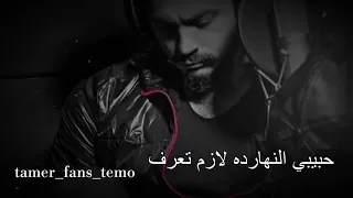 حبيبي النهاردة لازم تعرف حبك عاملي جنان 