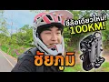 Download Lagu เที่ยวชัยภูมิโนแพลนด้วยล้อเดียวไฟฟ้าใหม่!