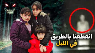 خربت سيارتنا بنص الطريق هيلين وهيفي خافوا من كلاب الشوارع ضلينا بطريق مقطوع 