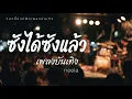 ซังได้ซังแล้ว - ต่าย อรทัย /Cover by ช่องนี้มีแต่ฟังเพลงบันเทิง 2026