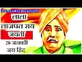 Lagu Lala Lajpat Rai Jayanti | Lala Lajpat Rai Jayanti 28th January | Lala Lajpat Rai Shayari