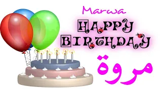 عيد ميلاد مروة عيد ميلاد سعيد مروة تهنئة Happy Birthday Marwa 