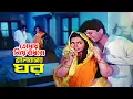 Download Lagu Tomay Niye Badhbo | তোমায় নিয়ে বাঁধবো ভালোবাসার ঘর | Shabana | Popy | Amit Hasan | Jasim