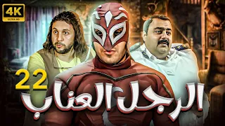 مسلسل الرجل العناب بطولة احمد فهمي هشام ماجد شيكو الحلقة 22 