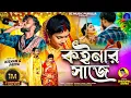 Download Lagu Sisupal Sahis || কইনার সাজে || Purulia Sad Song 😭 || #Kaynar_Saje || Sc music purulia