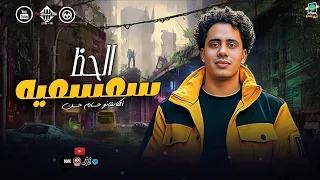 مزمار سمسمية الحظ توزيع رايق الكابيتانو حسام حسن شعبي 2025 