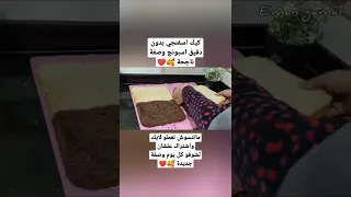 كيك اسفنجي عاءلي بدون دقيق اسبونج ناجح من اول مرة 