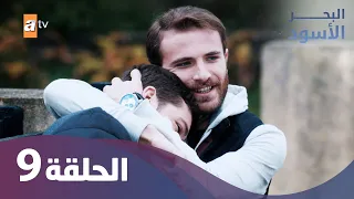 البحر الأسود الحلقة 9 كاملة مدبلجة 