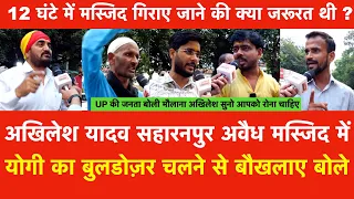 Saharanpur अवैध Masjid में Yogi का Bulldozer चलने से बौखलाए Akhilesh Yadav को UP की जनता का जवाब