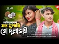 Download Lagu নারিকেলের মতো শুপারি গো দুলা ভাই || Narikeler moto supari go dula vai || Viral songs