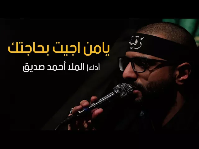نزلة - يا من اجيت بحاجتك - أحمد صديق