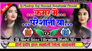  kamar me paresani ba dj remix bhojpuri viral song dj hard dholki mix by dj pradeep raj masauli