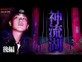 Download Lagu 【心霊】1人ではもう二度と行きたくない...//神に捧げた湖　後篇