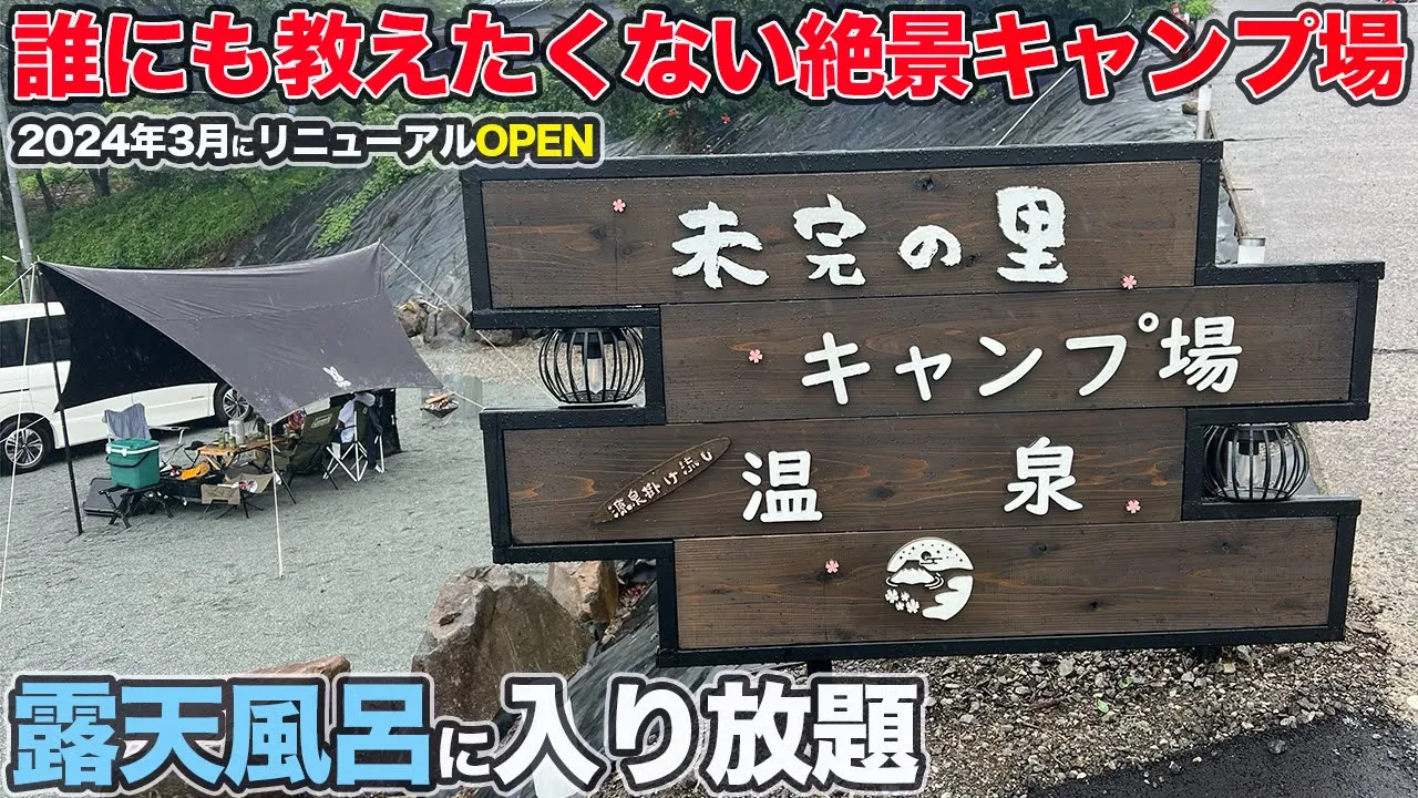 【未完の里】露天風呂入り放題の最高のキャンプ場でデイキャンプ 썸네일