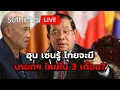 Download Lagu ฮุน เซนรู้ ไทยจะมีนายกฯใหม่ใน 3 เดือน? Suthichai live 24-6-68