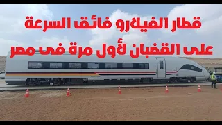 قطار فيلارو فائق السرعة على القضبان لأول مرة فى مصر 
