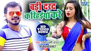  pramod premi jab jab saiya kare badi darad karihaiya kare bhojpuri song