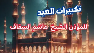 تكبيرات العيد للشيخ هاشم السقاف دندنها