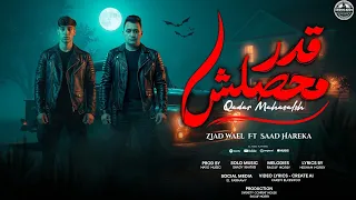 قدر محصلش سعد حريقه   زياد وائل  بحر النفاق دا غرق المدينة       توزيع مايو                          دندنها