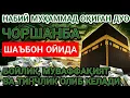 Lagu ЧОРШАНБА куни Пайғамбар Муҳаммад ﷺ дуоси, инша Аллоҳ, омонлик, бойлик ва муваффақият келтиради