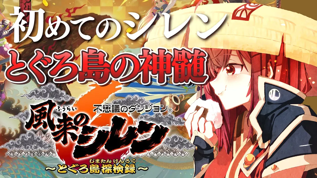 【風来のシレン6】シレンシリーズ初挑戦！とぐろ島の神髄99Fって可能性ありますか？？【#一条莉々華  / ホロライブ】