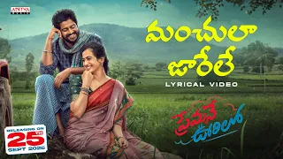 Manchulaa Jaarele Lyrical Video | Premane Oorilo | Geetha Madhuri, Saketh Komanduri | Manoj Kumar