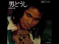 杉田二郎／男どうし （1975年）