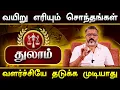 Lagu துலாம் - தலை எழுத்தை மாற்றும் நபர்கள் || thulam raasipalangal  #thulam #astrology  #jodhidam