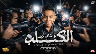 الكلب لو شاف ديلو   الرد بقا بالرد     شده ياخويا وتزول   علي الصغير   توزيع دولسي برودكشن  دندنها
