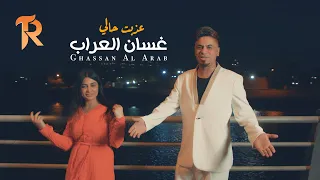 غسان العراب عذبت حالي حصريا 2025 