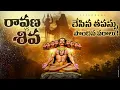 Ravana's Terrific Story - How Ravana Got Boons from Lord Brahma and Lord Shiva – Telugu – Lifeorama
