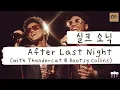 Lagu 어젯밤..기억나..?ㅎ🔥 [가사 번역] 실크 소닉 (Silk Sonic) - After Last Night (with Thundercat \u0026 Bootsy Collins)