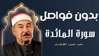بدون فواصل و بدون اعلانات تلاوة خاشعة مباركة لسورة المائدة بصوت الشيخ محمد محمود الطبلاوي 
