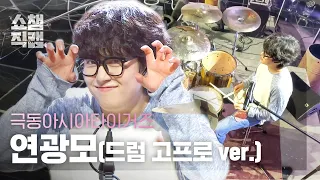 [쇼챔 드럼 고프로캠] 극동아시아타이거즈 연광모 (Far East Asian Tigers Yeon Gwang-Mo) - 흔들리는 시간 속에 l Show Champion