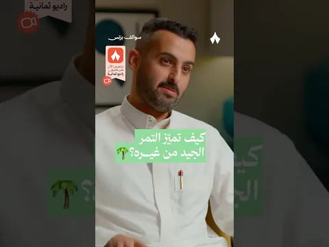 كيف تميّز التمر الجيد من غيره؟ — بودكاست #سوالف_بزنس